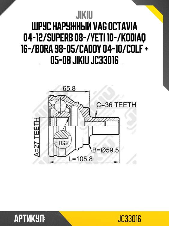 Шрус наружный vag octavia 04-12/superb 08-/yeti 10-/kodiaq 16-/bora 98-05/caddy 04-10/colf + 05-08 jikiu jc33016