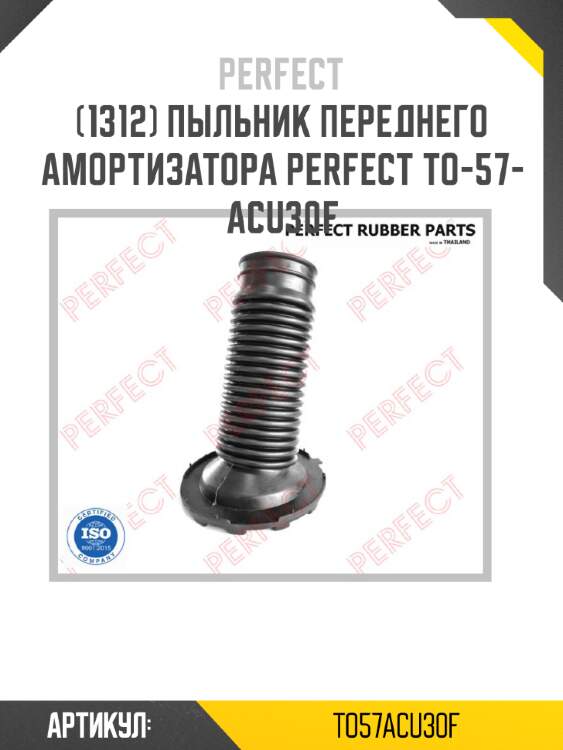 Пыльник переднего амортизатора perfect to-57-acu30f perfect to57acu30f