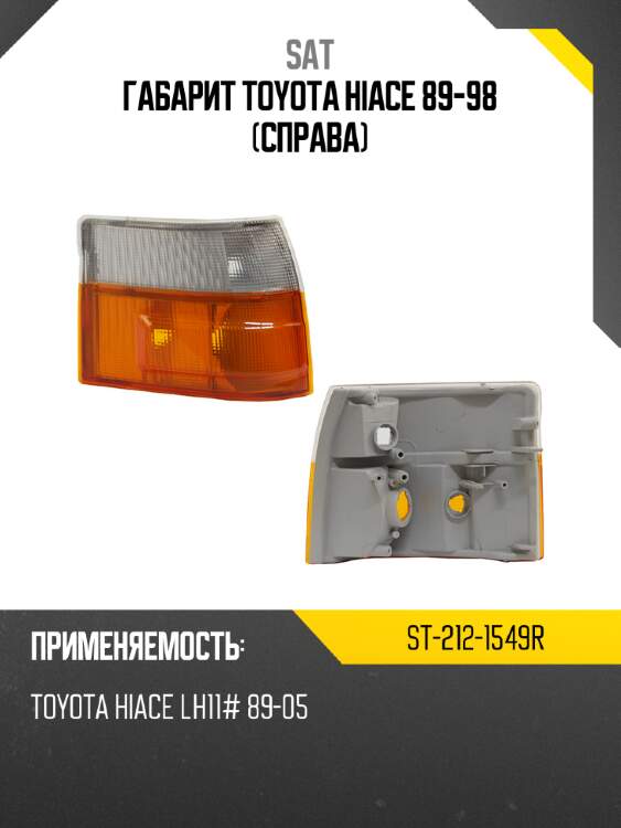 Габарит toyota hiace 89-98 справа sat st-212-1549r