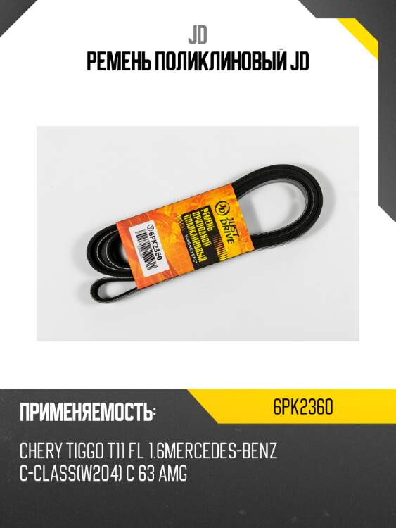 Ремень поликлиновый jd jd 6pk2360
