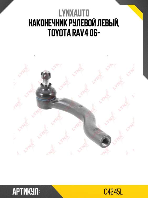 Наконечник рулевой тяги | лев | lynxauto c4245l