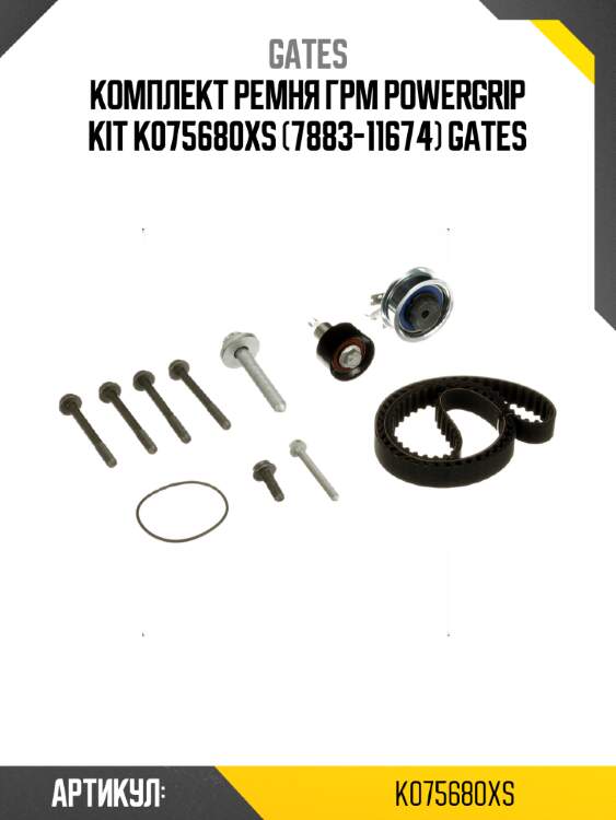 Комплект ремня грм powergrip kit k075680xs (7883-11674) gates