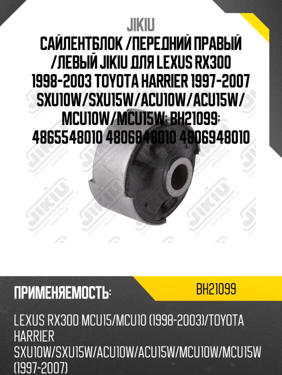 Сайлентблок рычага задний lexus rx300, toyota harrier 98-03 bh21099 jikiu