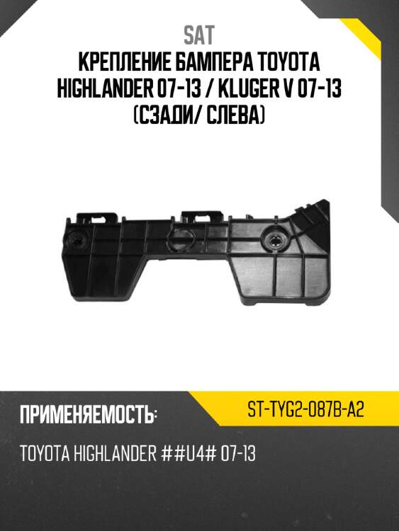 Крепление бампера toyota highlander 07-13  sat st-tyg2-087b-a2