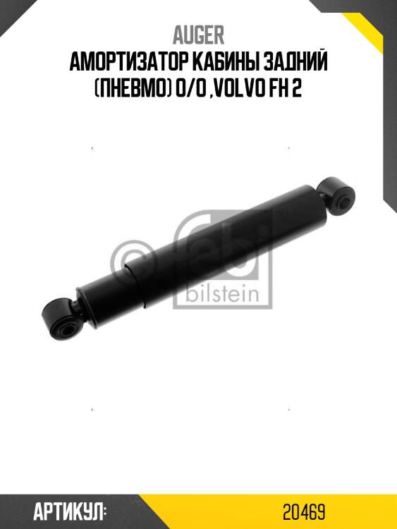 Амортизатор кабины задний (пневмо) o/o ,volvo fh 2