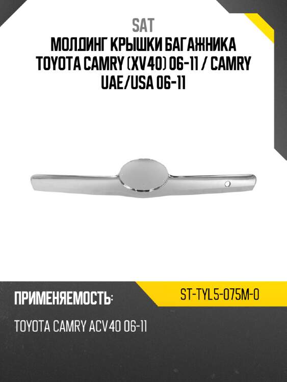 Молдинг крышки багажника toyota camry xv40 06-11  sat st-tyl5-075m-0