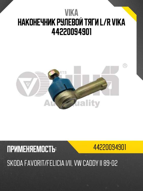 Наконечник рулевой тяги l/r vika 44220094901