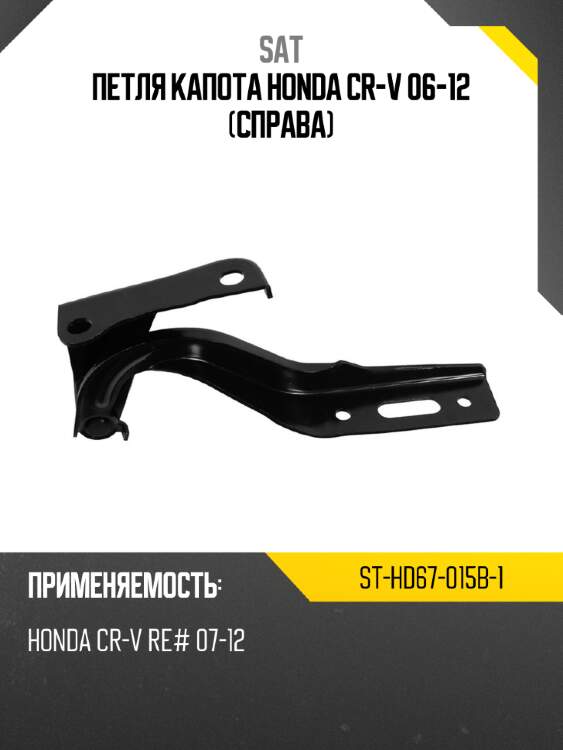 Петля капота honda cr-v 06-12 справа sat st-hd67-015b-1