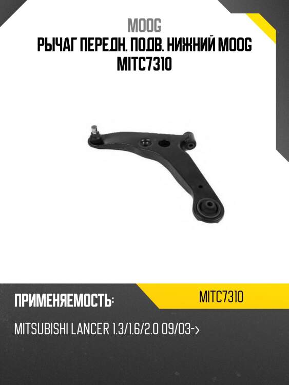 Рычаг передн. подв. нижний moog mitc7310