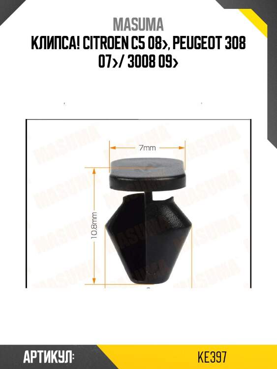 Клипса!\ citroen c5 08>, peugeot 308 07>/ 3008 09>