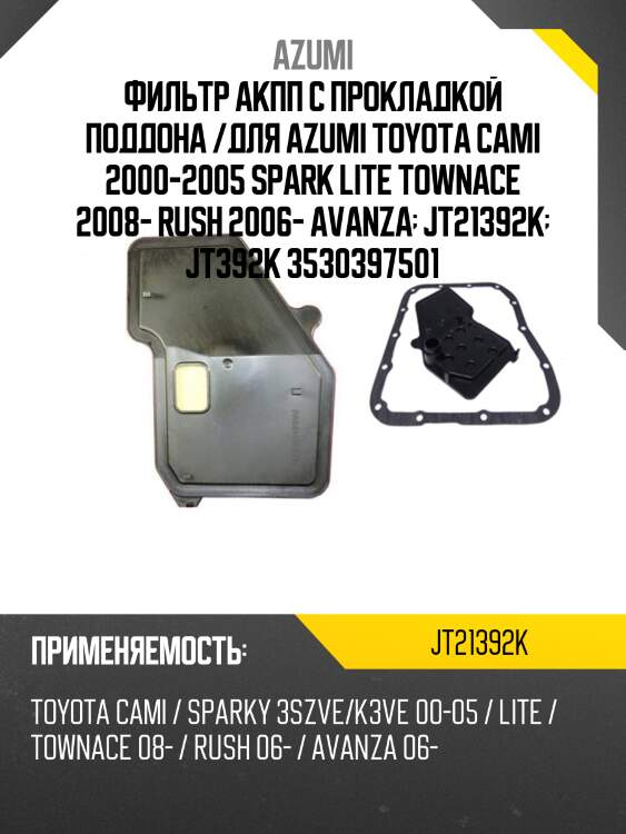 Фильтр акпп с прокладкой поддона /для azumi toyota cami 2000-2005 spark lite townace 2008- rush 2006- avanza  jt21392k  jt392k 3530397501