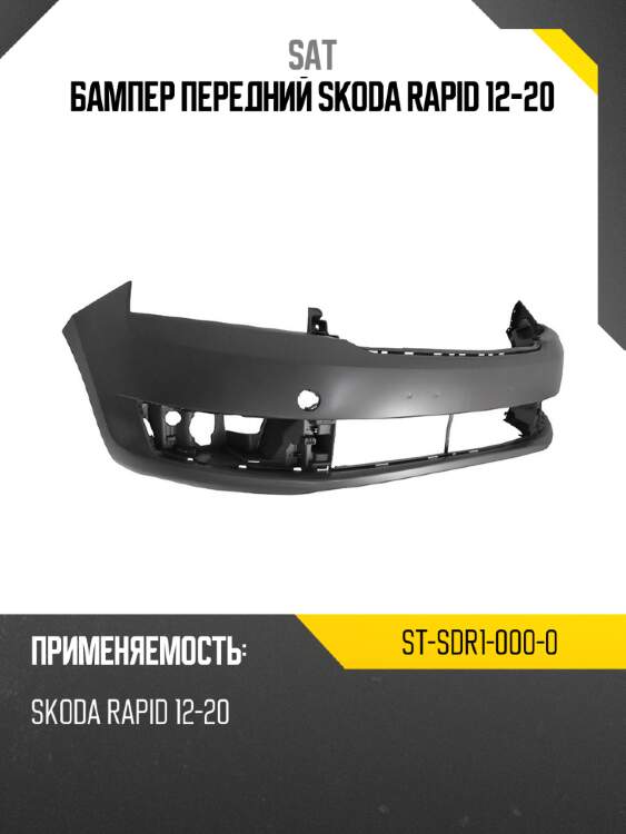 Бампер передний skoda rapid 12-20 sat st-sdr1-000-0