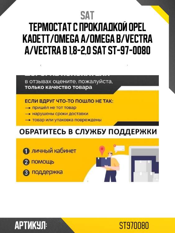 Термостат с прокладкой opel kadett/omega a/omega b/vectra a/vectra b 1,8-2,0 sat st-97-0080