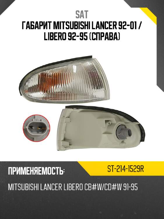 Габарит mitsubishi lancer 92-01  sat st-214-1529r