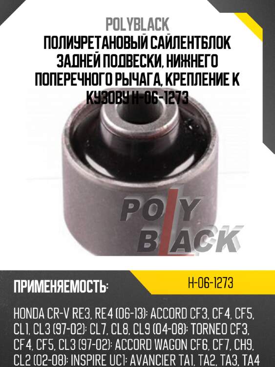 Полиуретановый сайлентблок задней подвески, нижнего поперечного рычага, крепление к кузову h-06-1273
