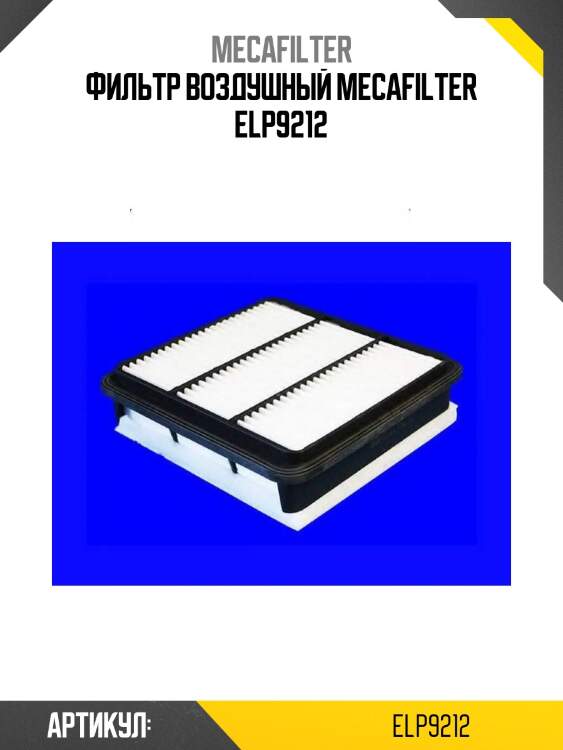 Фильтр воздушный mecafilter elp9212