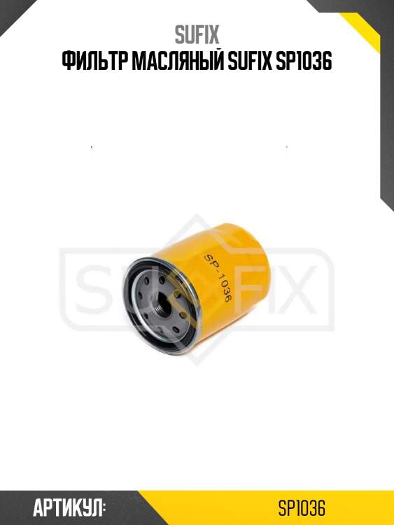Фильтр масляный sufix sp1036