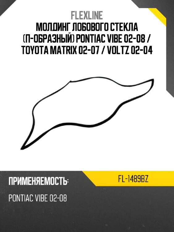 Молдинг лобового стекла п-образный pontiac vibe 02-08  flexline fl-1489bz