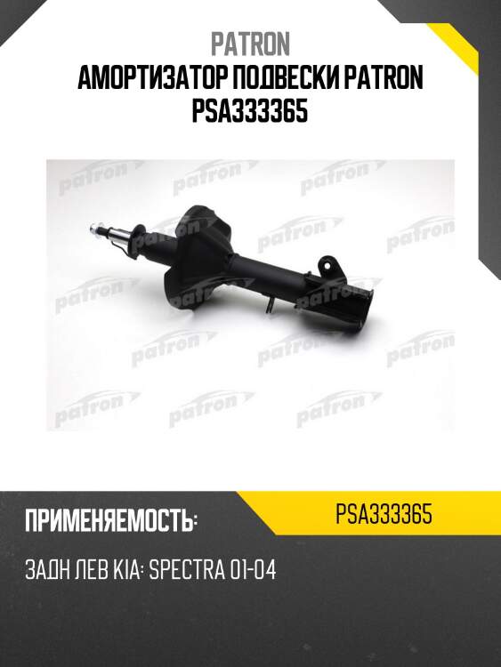 Амортизатор подвески patron psa333365