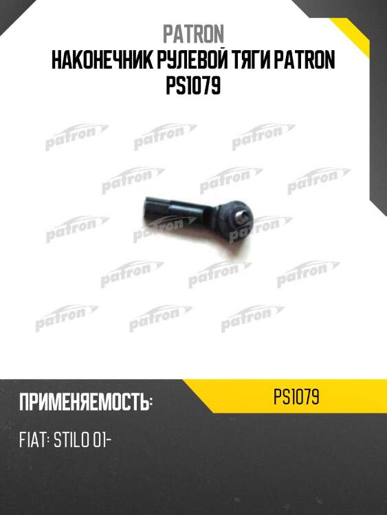 Наконечник рулевой тяги patron ps1079
