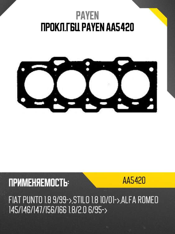 Прокл.гбц payen aa5420