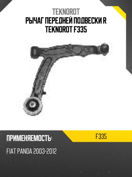 Рычаг передней подвески r teknorot f335
