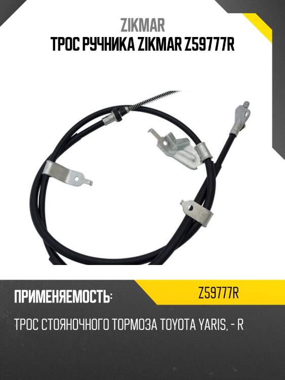 ТРОС РУЧНИКА ZIKMAR Z59777R