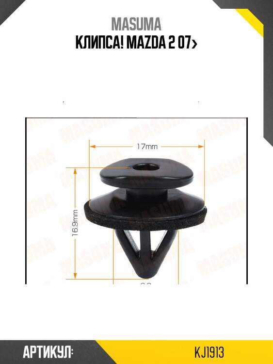 Клипса!\ mazda 2 07>