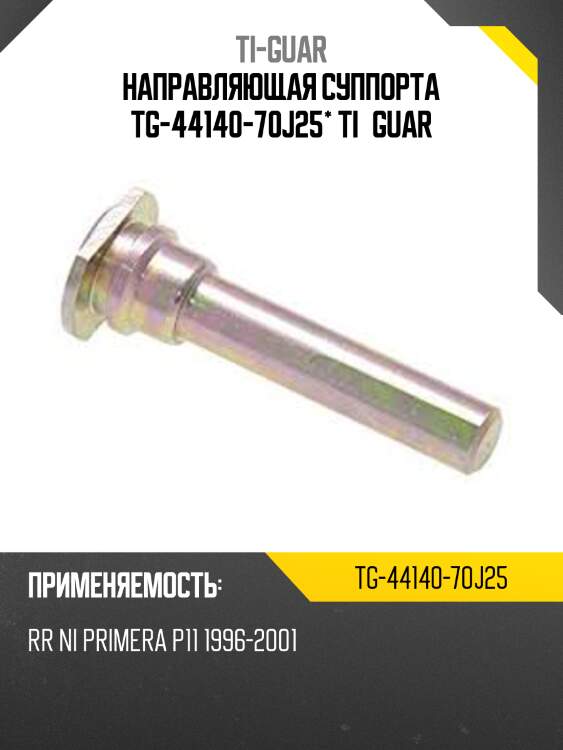 Направляющая суппорта tg-44140-70j25* ti·guar
