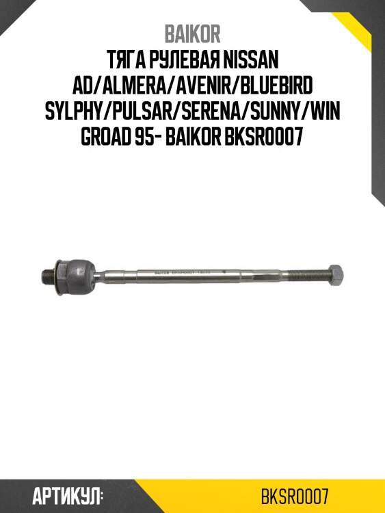 Тяга рулевая nissan ad/almera/avenir/bluebird sylphy/pulsar/serena/sunny/wingroad 95- baikor bksr0007