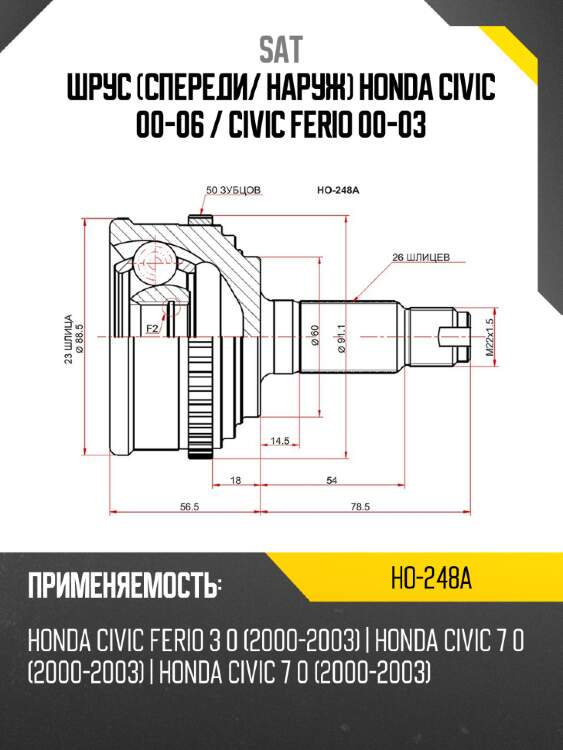Шрус спереди sat ho-248a