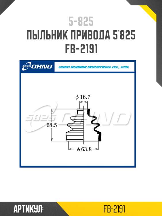 Пыльник привода 5`825   fb-2191