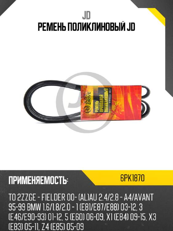 Ремень поликлиновый jd jd 6pk1870