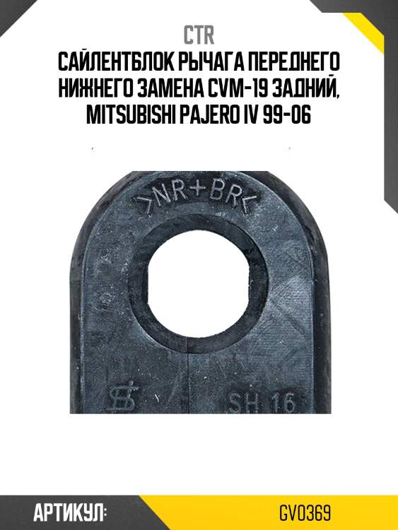 Сайлентблок mitsubishi pajero 00-06 передн.нижн. (старый арт. cvm-19) gv0369 ctr