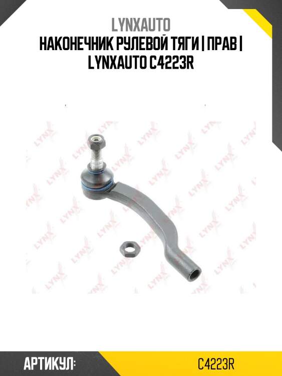 Наконечник рулевой тяги | прав | lynxauto c4223r