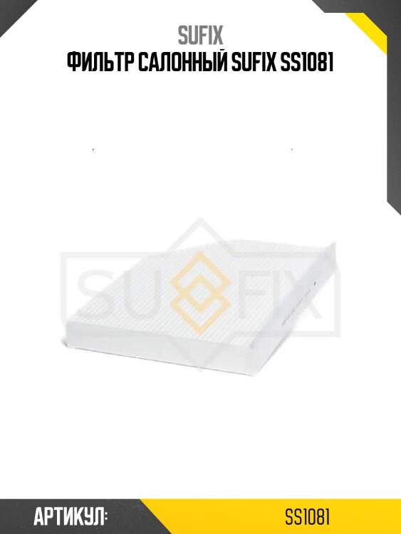 Фильтр салонный sufix ss1081