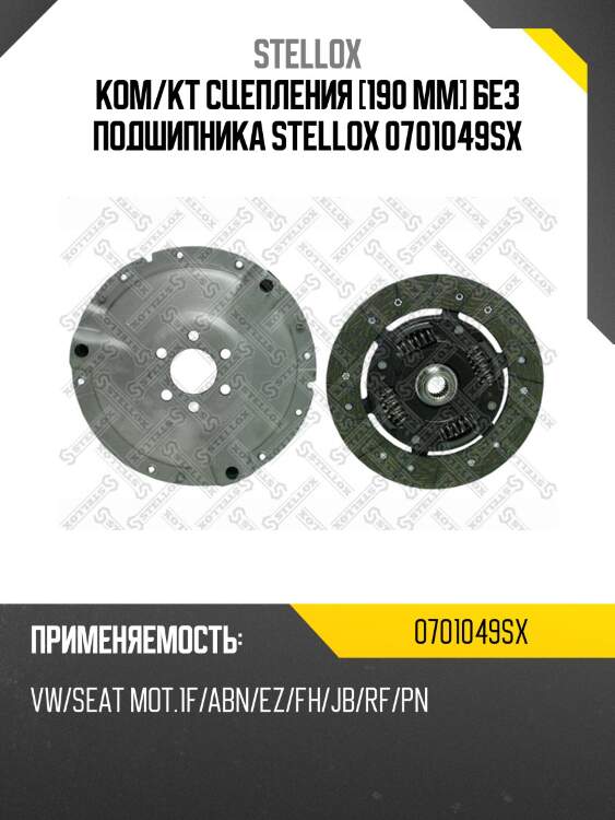 К-кт сцепления без подшипника, vw golf/jetta 1.5/1.6/1.5d 83-92