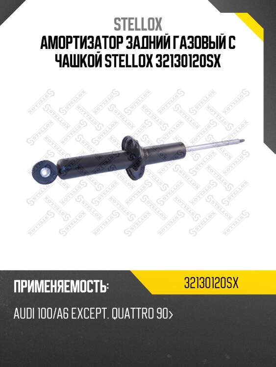 Амортизатор задний газовый с чашкой, audi 100/a6 except. quattro 90-