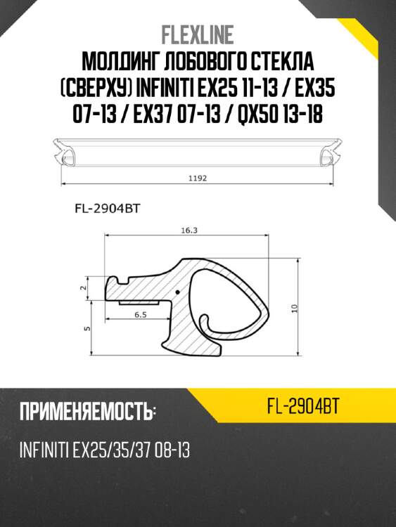 Молдинг лобового стекла сверху infiniti ex25 11-13  flexline fl-2904bt