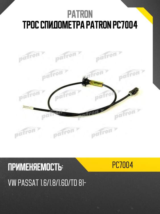 Трос спидометра patron pc7004