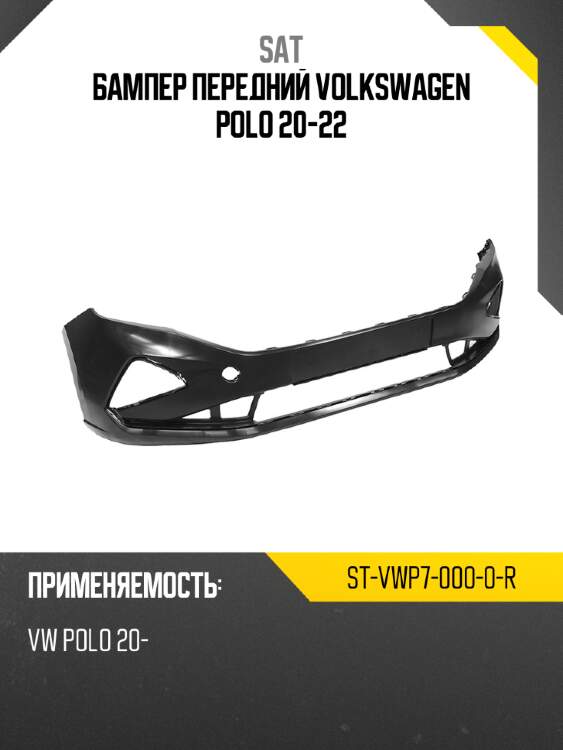 Бампер передний volkswagen polo 20-22 sat st-vwp7-000-0-r