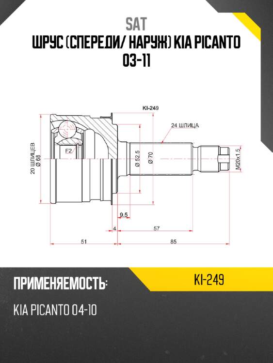 Шрус спереди sat ki-249