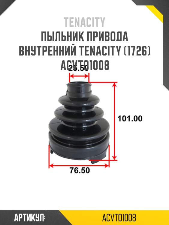 Пыльник привода внутренний tenacity (1726) acvto1008