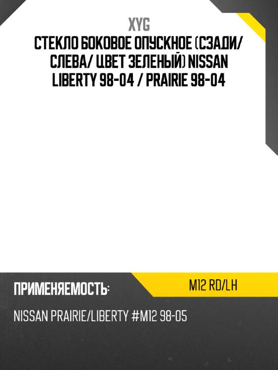 Стекло боковое опускное сзади xyg m12 rd/lh