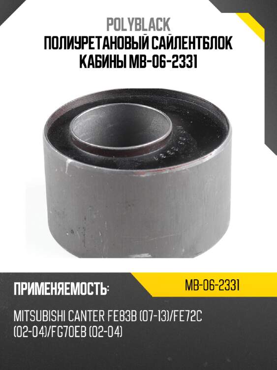 Полиуретановый сайлентблок кабины  mb-06-2331