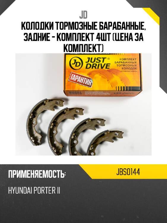 Колодки тормозные барабанные, задние - комплект 4шт (цена за комплект) jd jbs0144