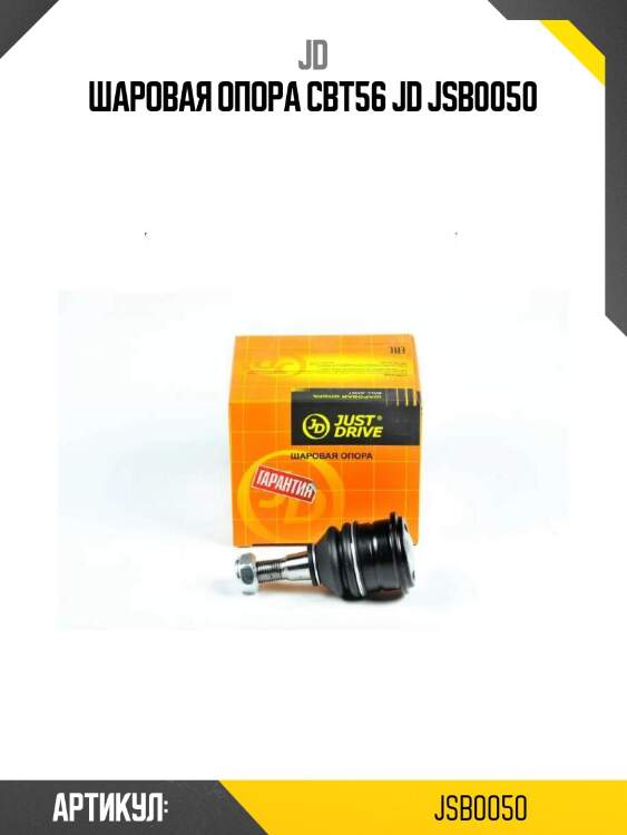 Шаровая опора cbt56 jd jsb0050