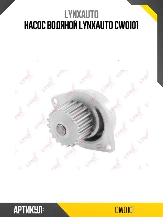 Насос водяной lynxauto cw0101