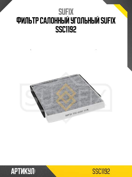 Фильтр салонный угольный sufix ssc1192