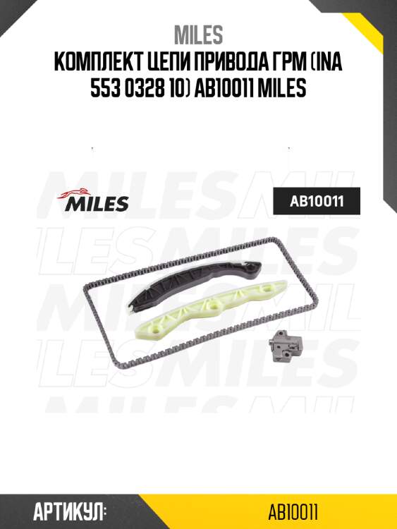 Комплект цепи привода грм (ina 553 0328 10) ab10011 miles